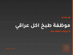موظفة طبخ اكل عراقي — كربلاء المقدسة
