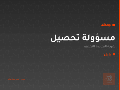 مسؤولة تحصيل — بابل