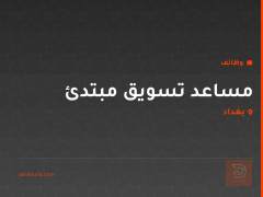 مساعد تسويق مبتدئ — بغداد