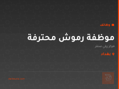 موظفة رموش محترفة — بغداد