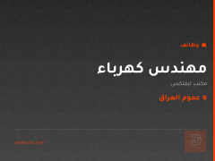 مهندس كهرباء — مكتب ليفتكس — عموم العراق