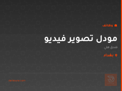 مودل تصوير فيديو — فندق هلي — بغداد