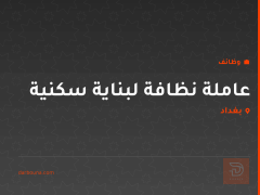 عاملة نظافة لبناية سكنية — بغداد
