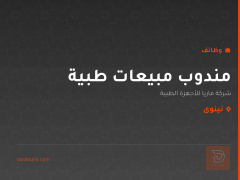 مندوب مبيعات طبية — شركة ماريا — نينوى