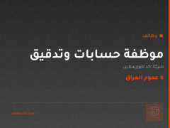 موظفة حسابات وتدقيق — عموم العراق