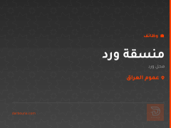 منسقة ورد — محل ورد — عموم العراق
