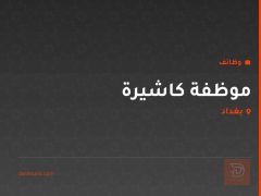 موظفة كاشيرة — بغداد