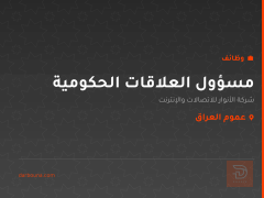 مسؤول العلاقات الحكومية — عموم العراق