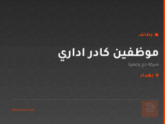 موظفين كادر اداري — بغداد