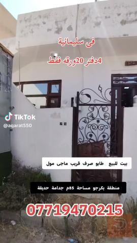 بيت في منطقة بكرجؤ 85تر للبيع في السليمانية