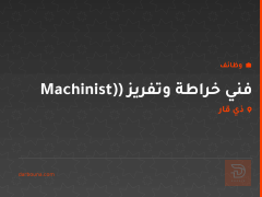 فني خراطة وتفريز (Machinist) — ذي قار