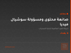 صانعة محتوى ومسؤولة سوشيال ميديا — بغداد