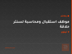 موظف استقبال ومحاسبة لسنتر حلاقة — نينوى