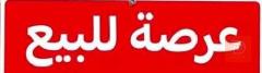 عرصة 90 متر في النجف للبيع