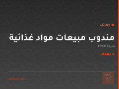 مندوب مبيعات مواد غذائية — بغداد