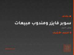 سوبر فايزر ومندوب مبيعات — النجف الأشرف