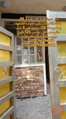 دار ثلاث طوابق في الكريعات 58 متر للبيع في بغداد