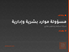 مسؤولة موارد بشرية وإدارية — بغداد