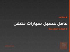 عامل غسيل سيارات متنقل — كربلاء المقدسة