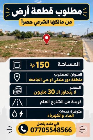 مطلوب طلب قطعة أرض مساحة ١٥٠ متر في ديالى