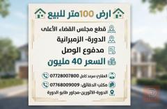 ارض 100 متر في الدورة للبيع في بغداد