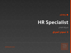 HR Specialist — شركة الفاخر — عموم العراق