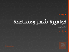 كوافيرة شعر ومساعدة — لارا صالون — بغداد