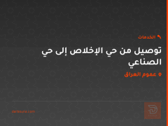 توصيل من حي الإخلاص إلى حي الصناعي في عموم العراق