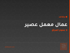 عمال معمل عصير — عموم العراق