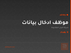موظف ادخال بيانات — بغداد
