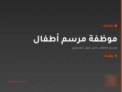 موظفة مرسم أطفال — مول المنصور — بغداد