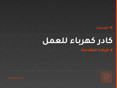 كادر كهرباء للعمل في كربلاء