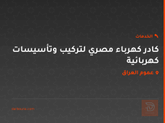 كادر كهرباء مصري لتركيب وتأسيسات كهربائية في عموم العراق