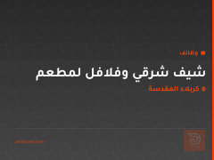شيف شرقي وفلافل لمطعم — كربلاء المقدسة