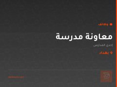 معاونة مدرسة — مدرسة في بغداد