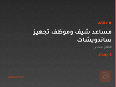 مساعد شيف وموظف تجهيز ساندويشات — بغداد