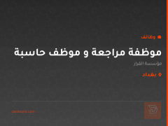 موظفة مراجعة و موظف حاسبة — بغداد