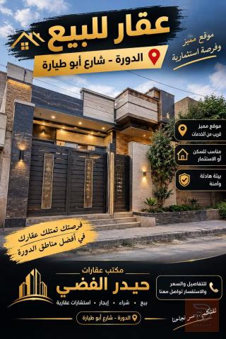 دار طابقين في الدورة 200 م² للبيع في بغداد