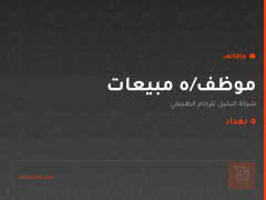 موظف/ه مبيعات — بغداد