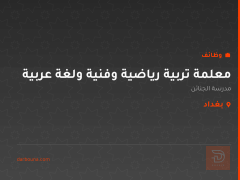 معلمة تربية رياضية وفنية ولغة عربية — بغداد