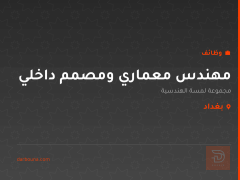 مهندس معماري ومصمم داخلي — بغداد