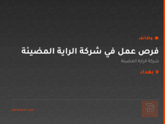 فرص عمل في شركة الراية المضيئة — بغداد