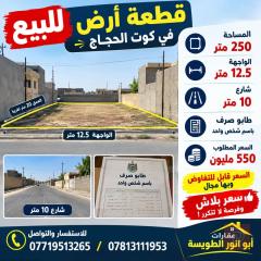 قطعة أرض مساحة 250 متر في كوت الحجاج للبيع في واسط