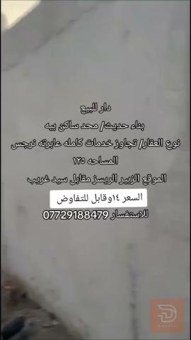 دار بناء حديث مساحة 125 متر جديد للبيع في البصرة