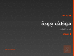 موظف جودة — شركة التعاون — بغداد