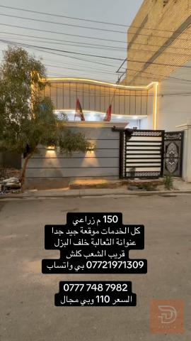 أرض زراعية 150 متر في الثعالبة للبيع في بغداد