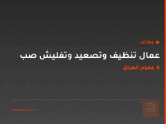 عمال تنظيف وتصعيد وتفليش صب — عموم العراق