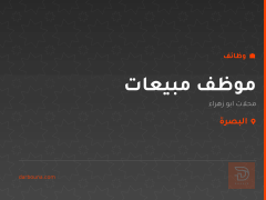 موظف مبيعات — محلات ابو زهراء — البصرة