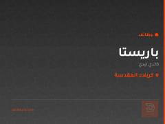 باريستا — كاندي ليدي — كربلاء المقدسة