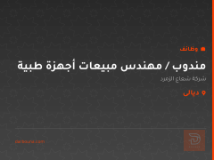 مندوب / مهندس مبيعات أجهزة طبية — ديالى